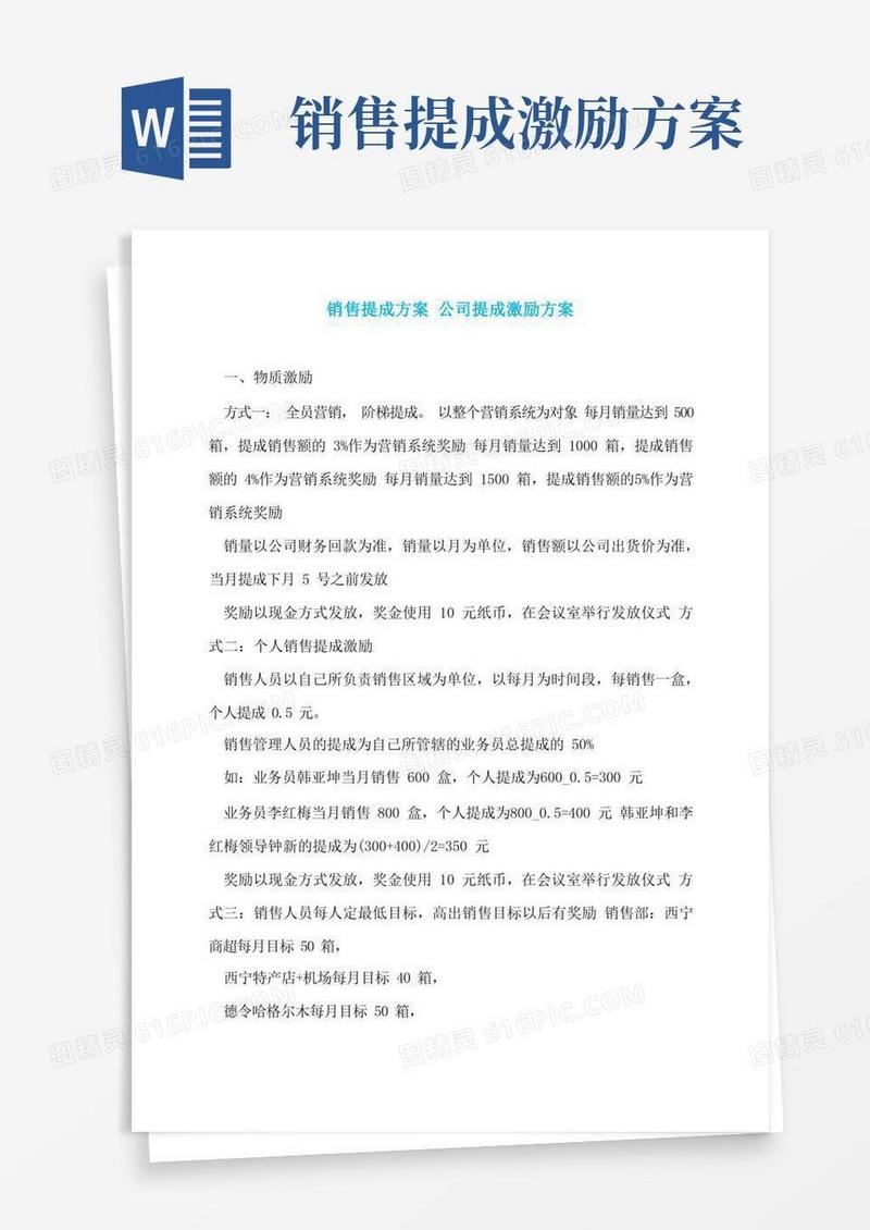 销售提成方案公司提成激励方案