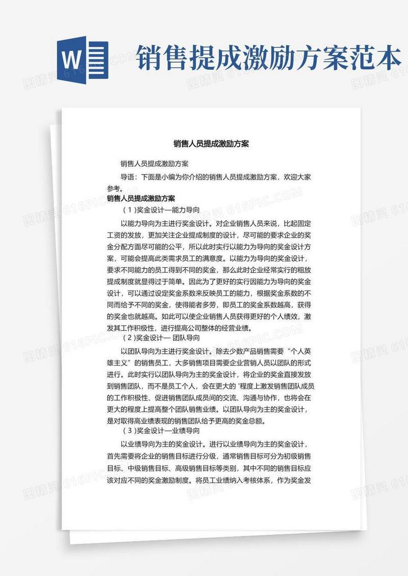 销售人员提成激励方案