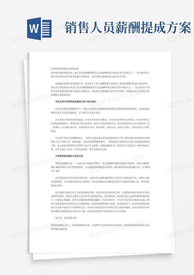 几种销售提成激励方案比较