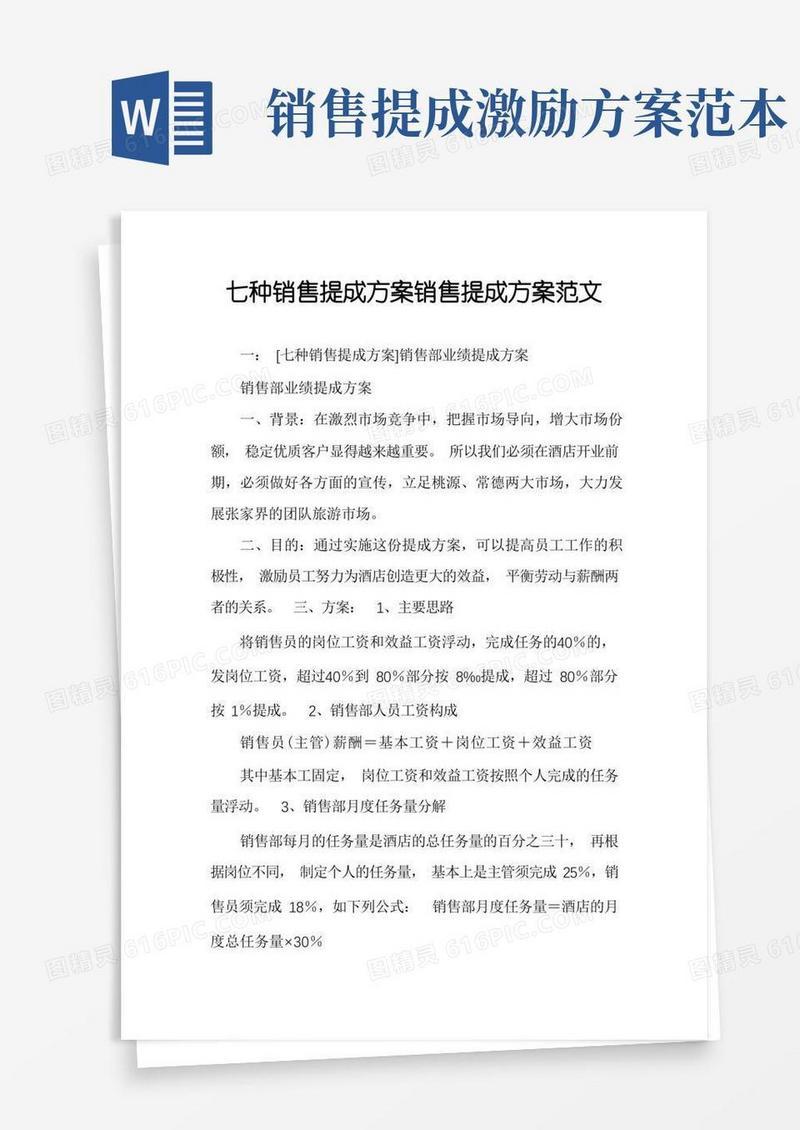 七种销售提成方案销售提成方案范文