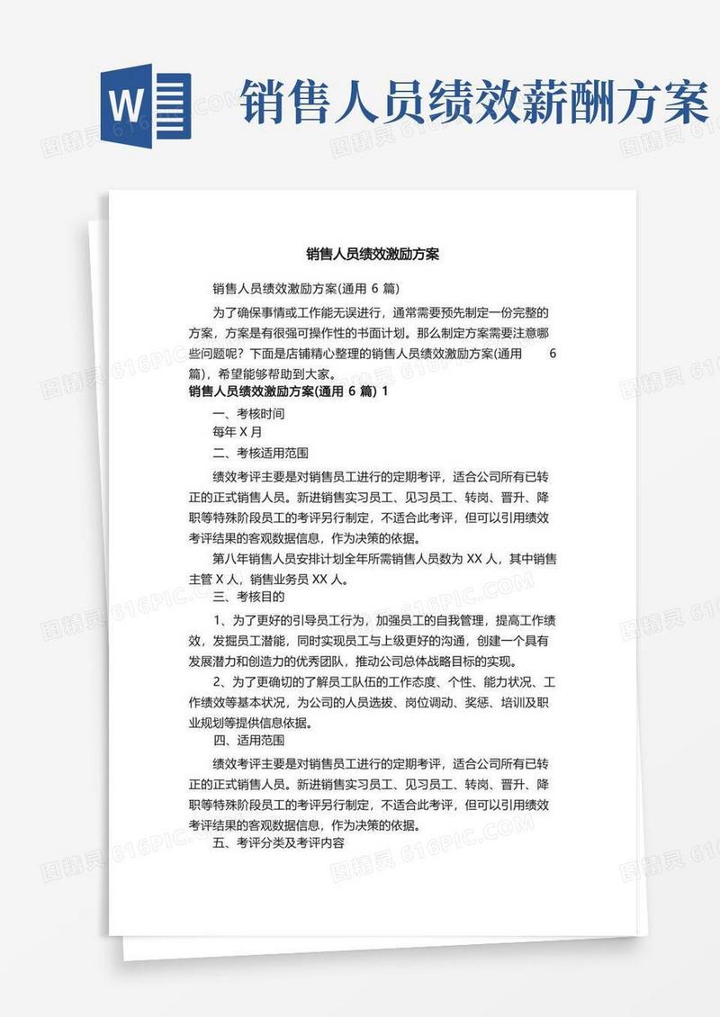 销售人员绩效激励方案