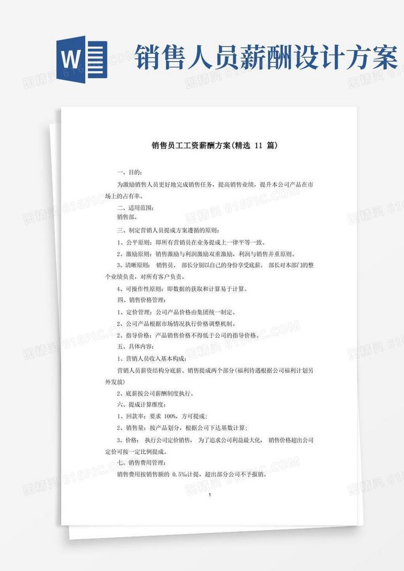 销售员工工资薪酬方案(最新)