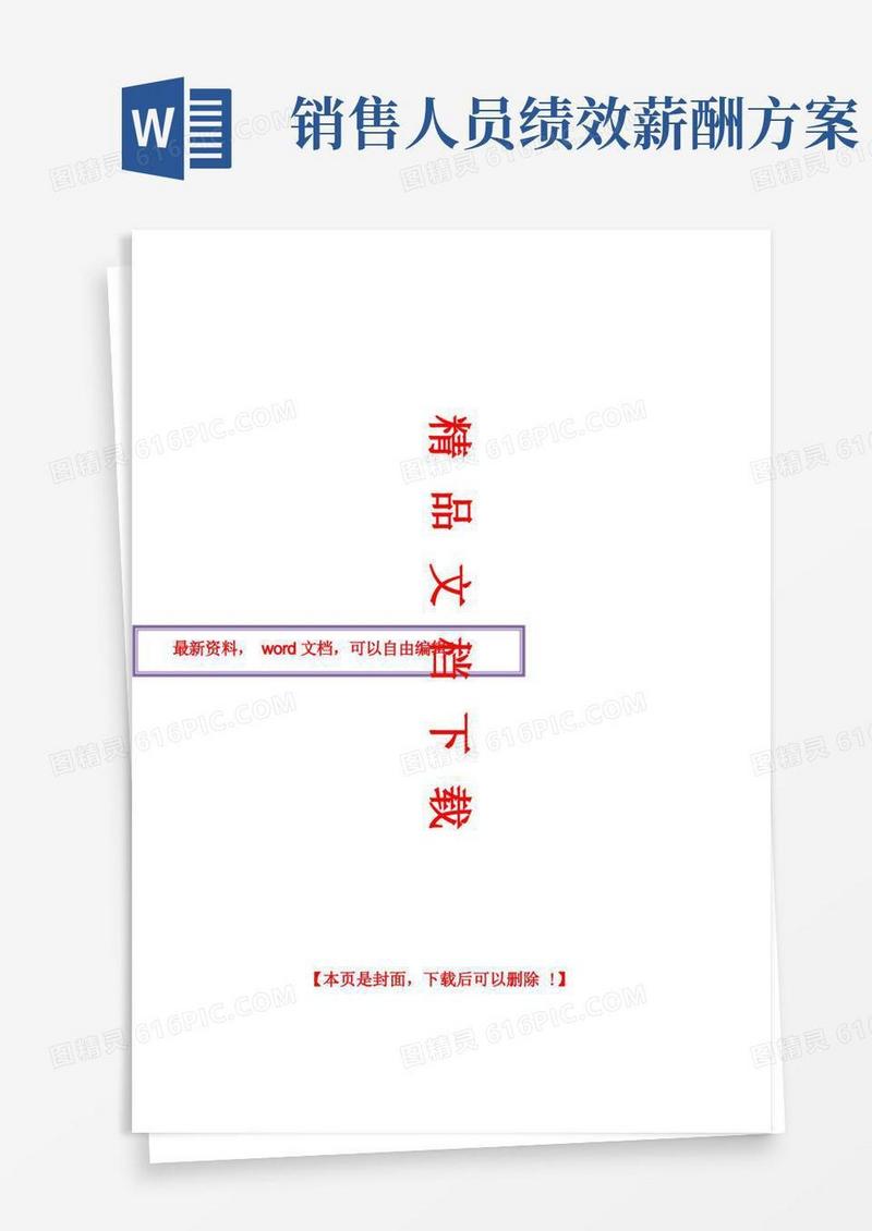 销售部绩效薪酬管理方案