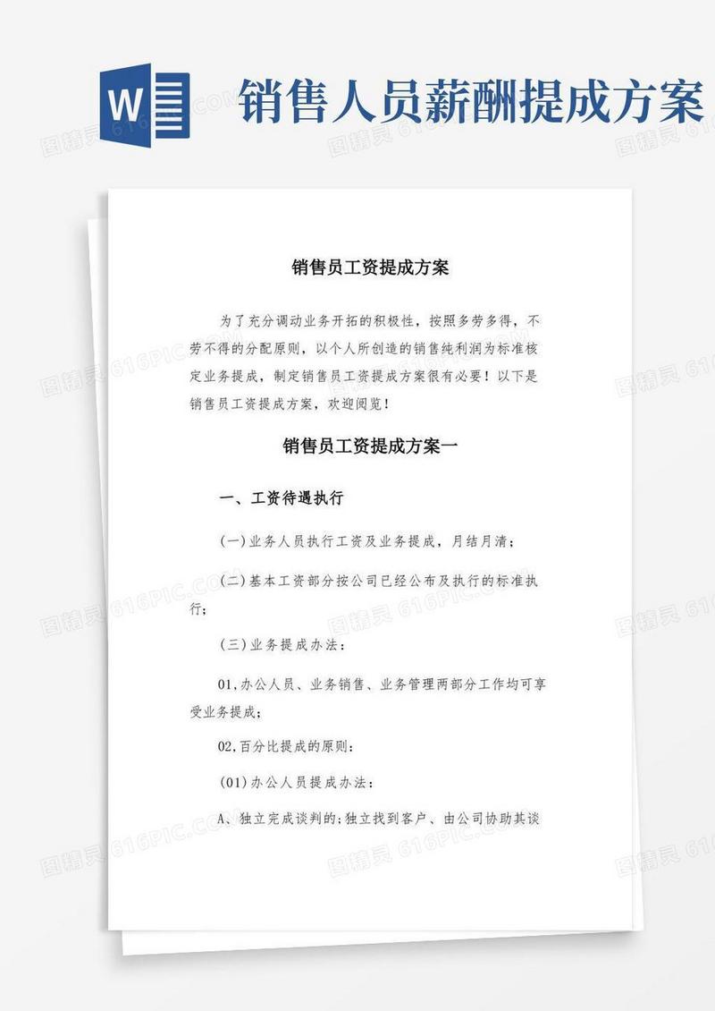 销售员工资提成方案