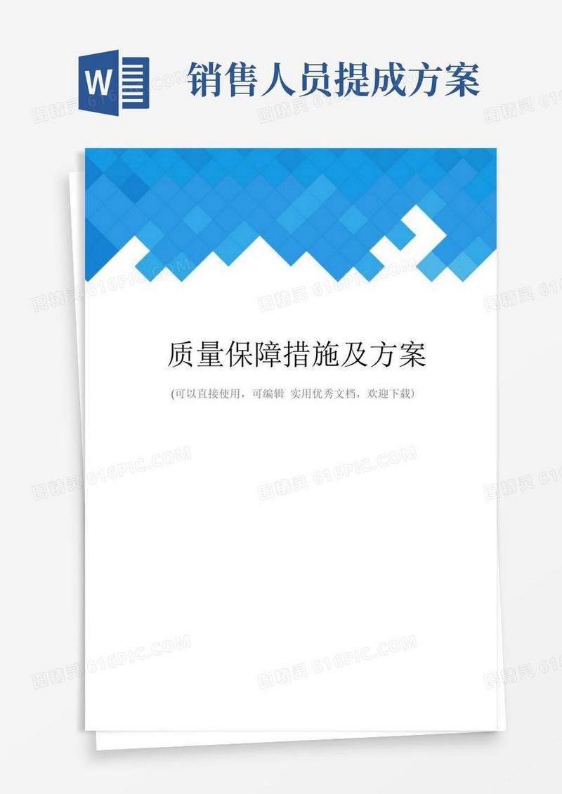 质量保障措施及方案完整