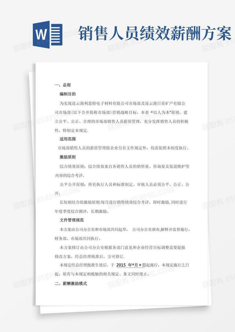 市场部销售人员薪酬激励方案