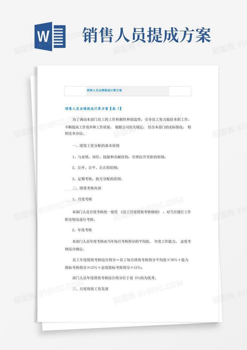 销售人员业绩提成计算方案