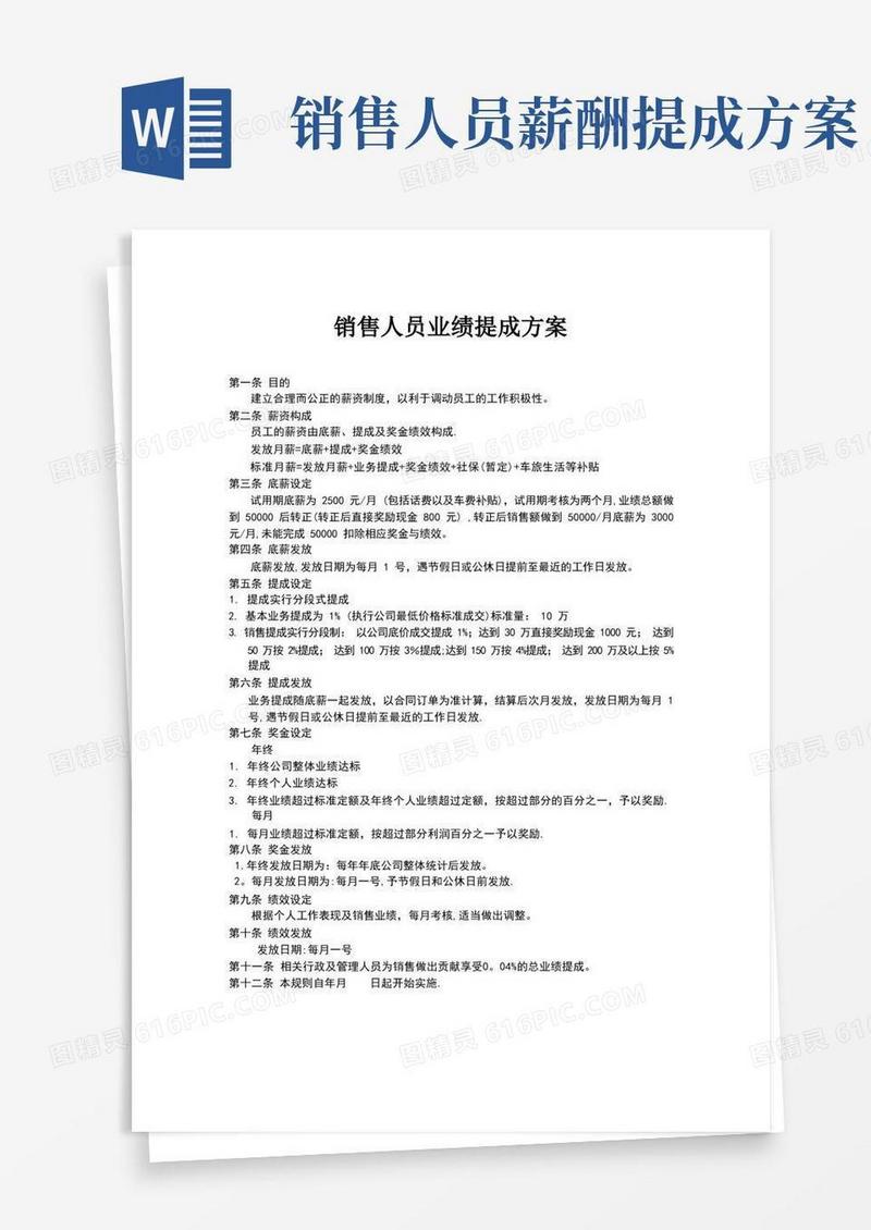 销售人员业绩提成方案