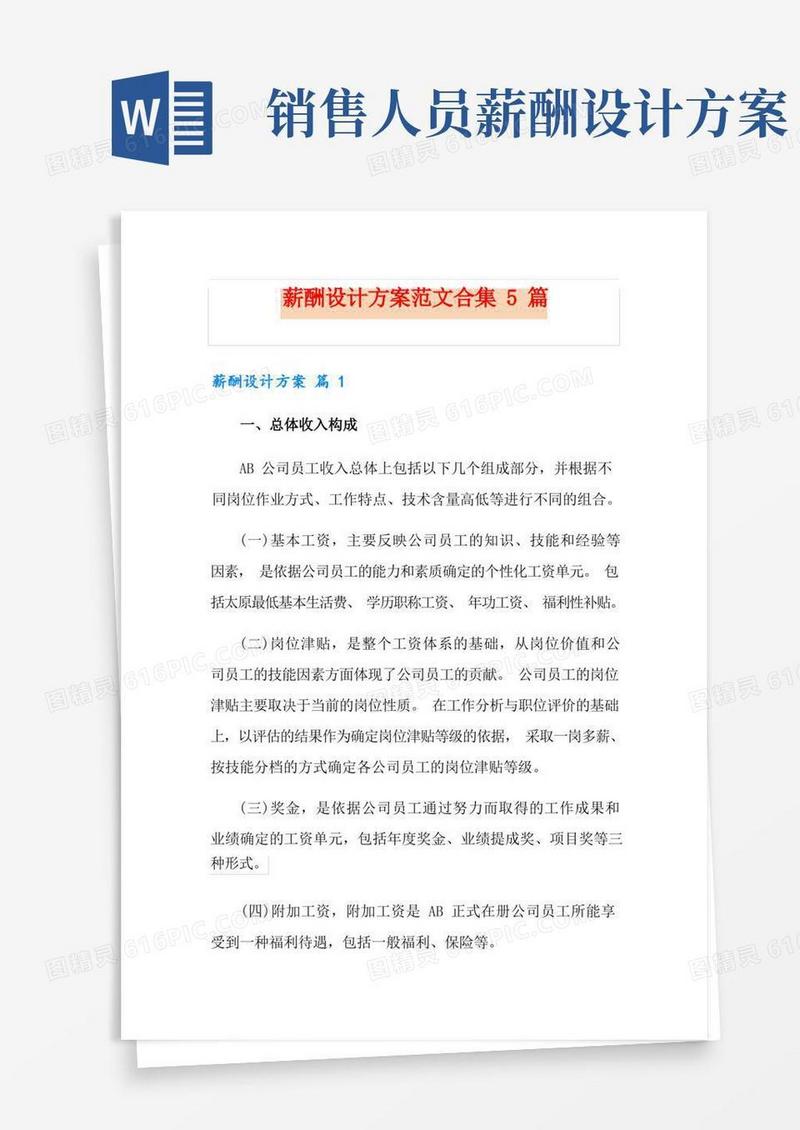 薪酬设计方案范文合集5篇