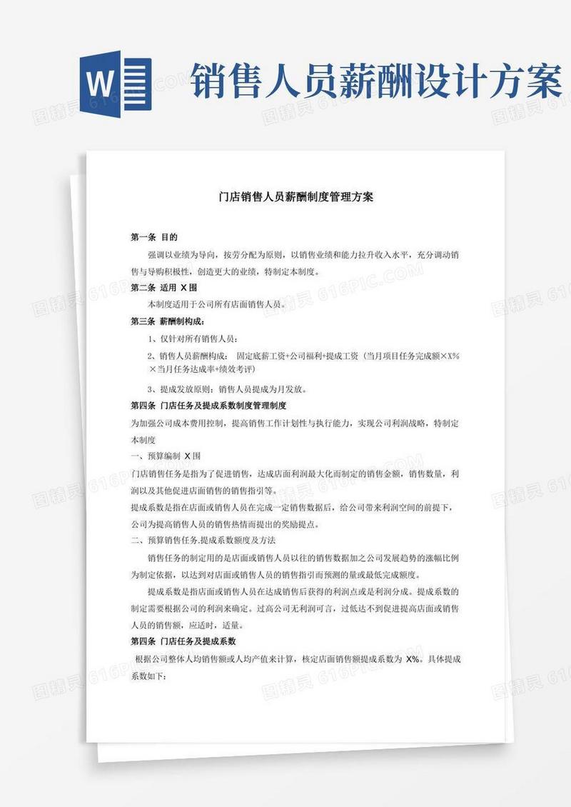 店面销售人员薪酬方案制定