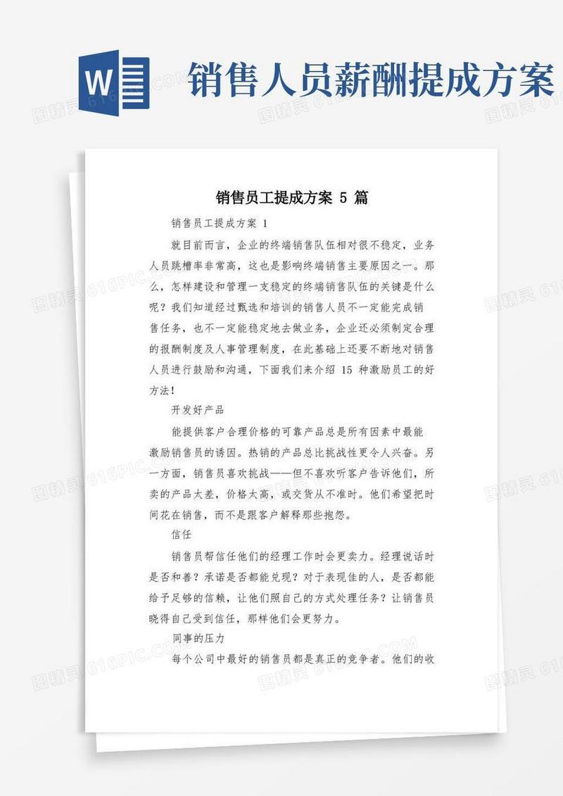 销售员工提成方案5篇