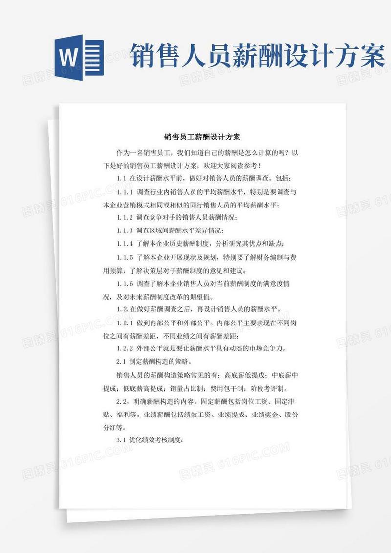 销售员工薪酬设计方案