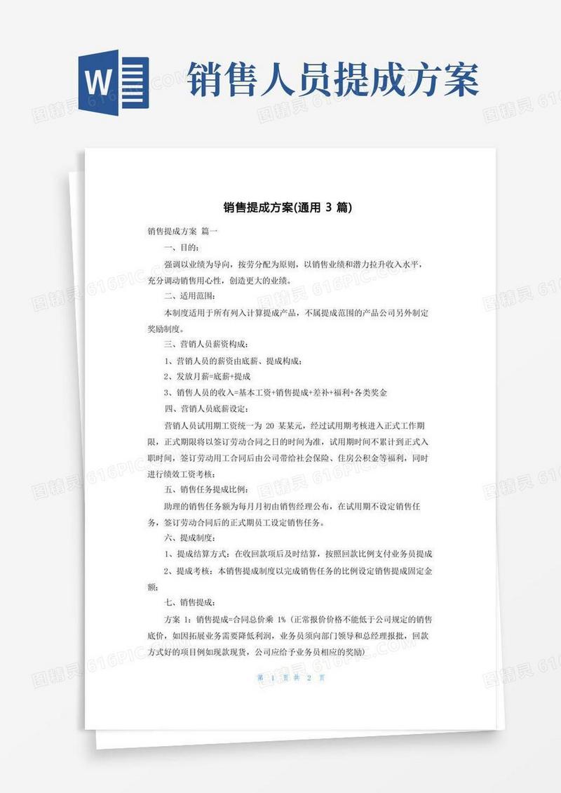 销售提成方案(通用3篇)