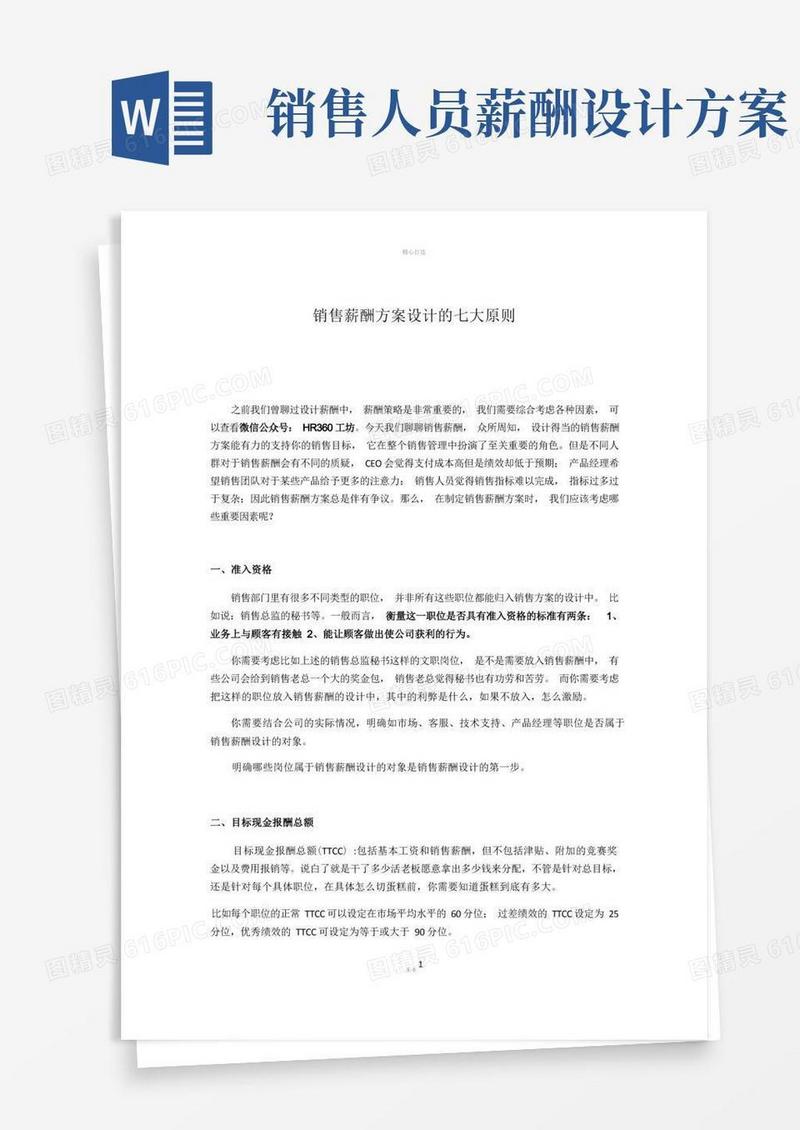 销售薪酬方案设计的七大原则