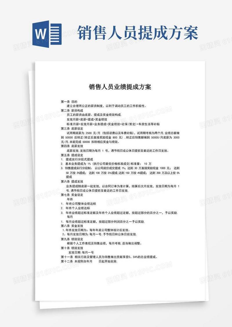 销售人员业绩提成方案