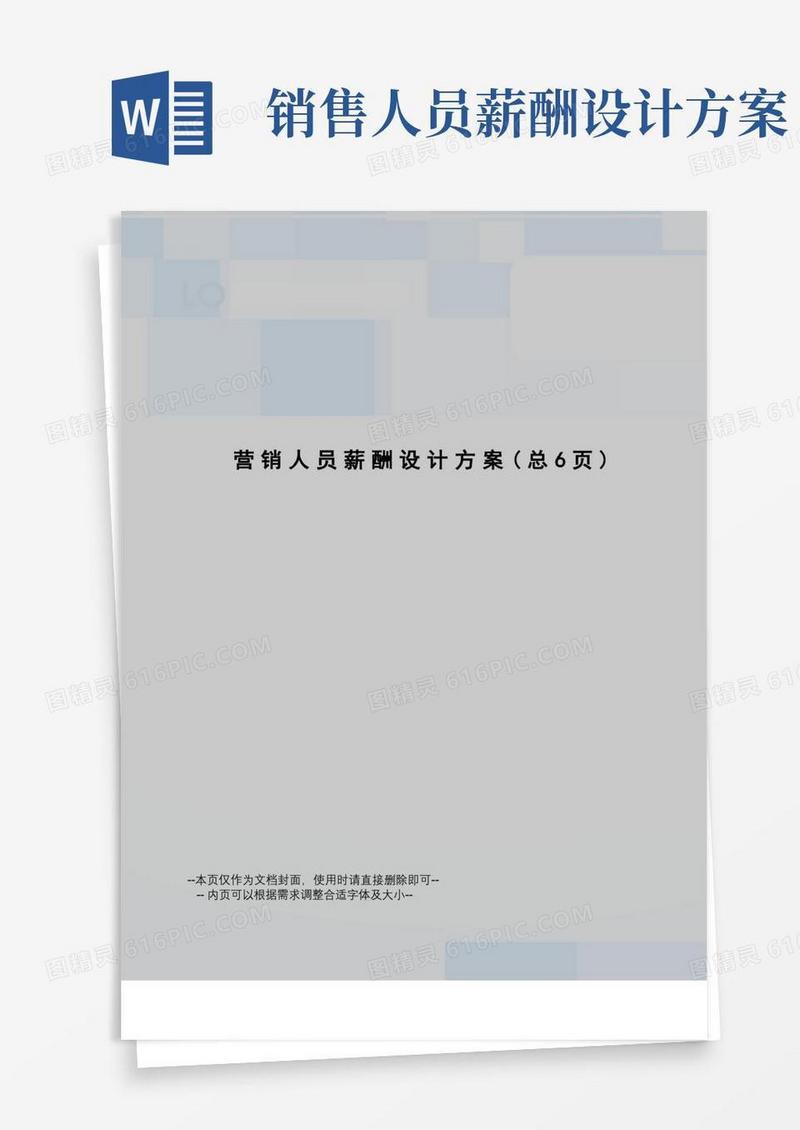 营销人员薪酬设计方案