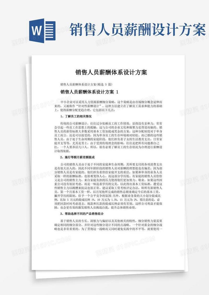 销售人员薪酬体系设计方案