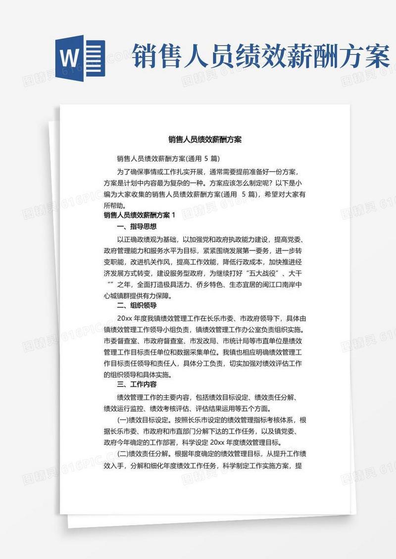 销售人员绩效薪酬方案（通用5篇）