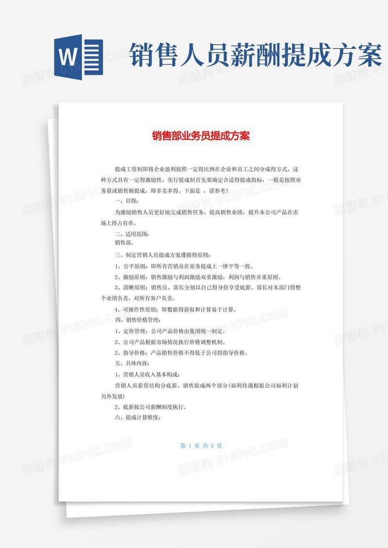 销售部业务员提成方案