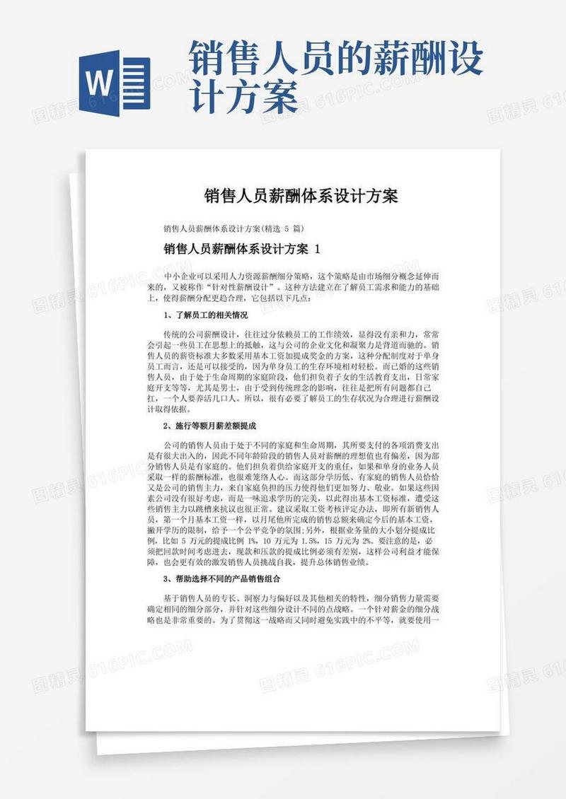 销售人员薪酬体系设计方案