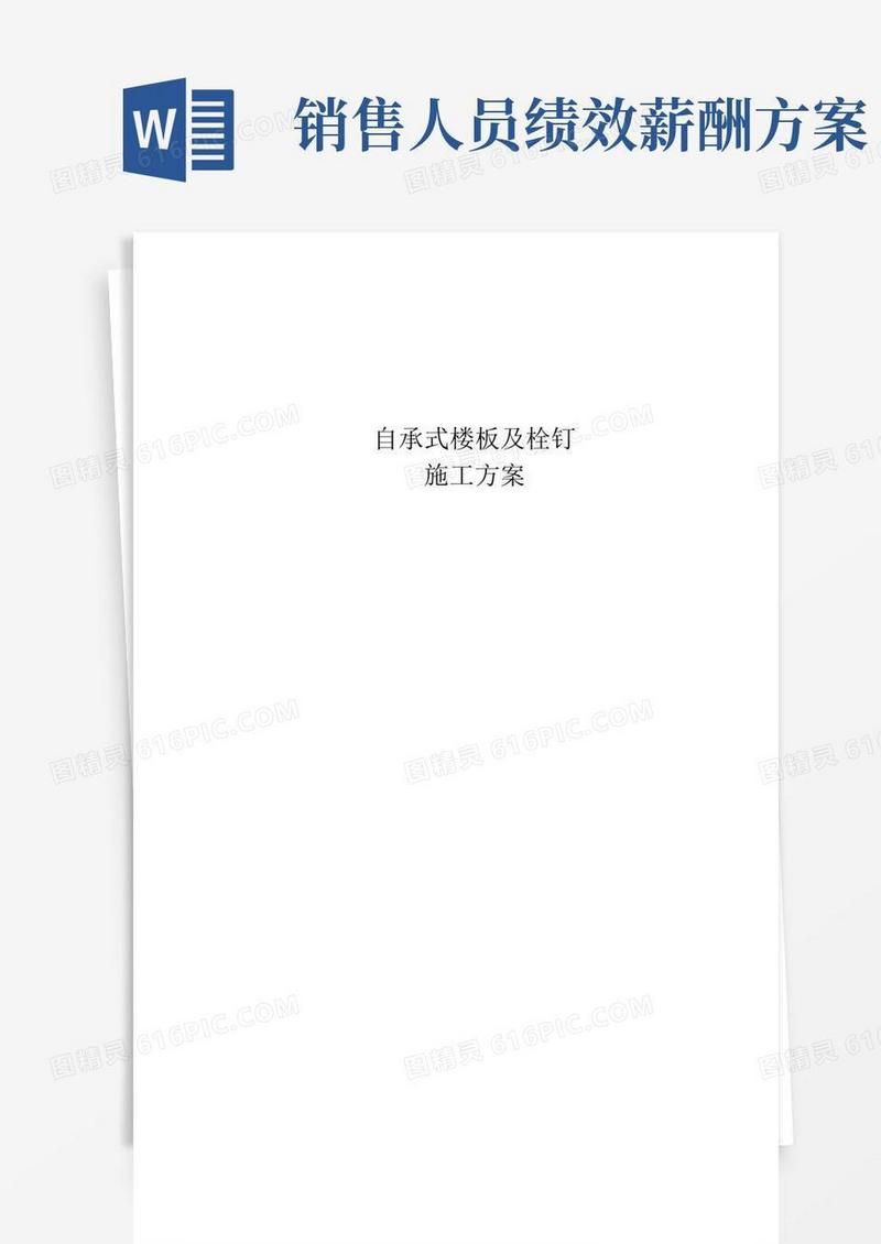 自承式楼板施工方案