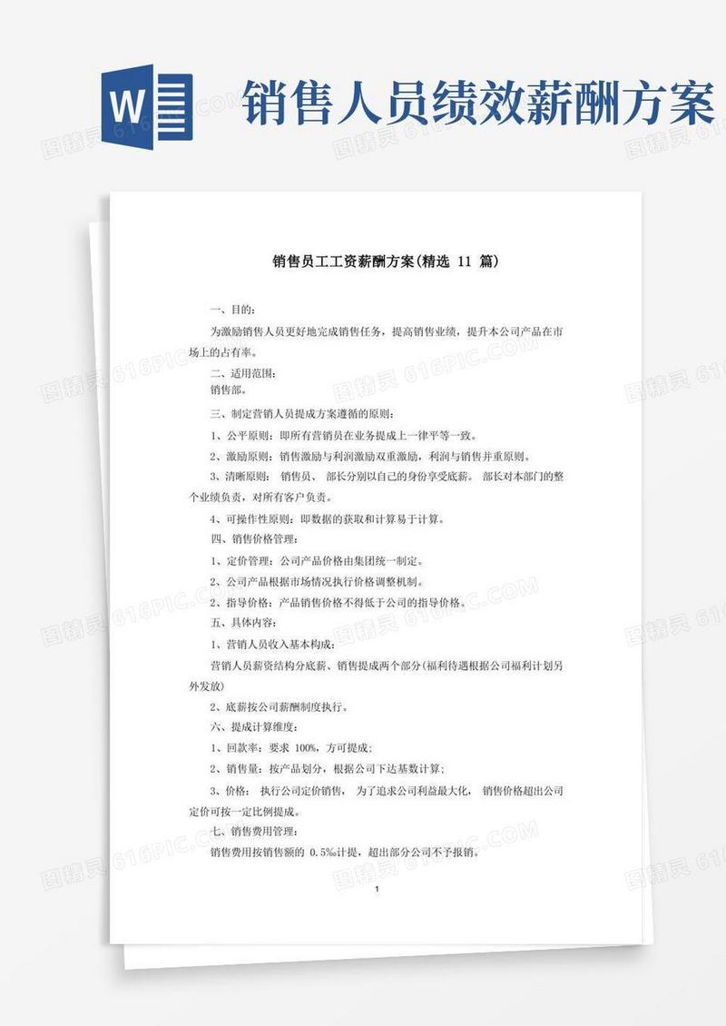 销售员工工资薪酬方案(最新)
