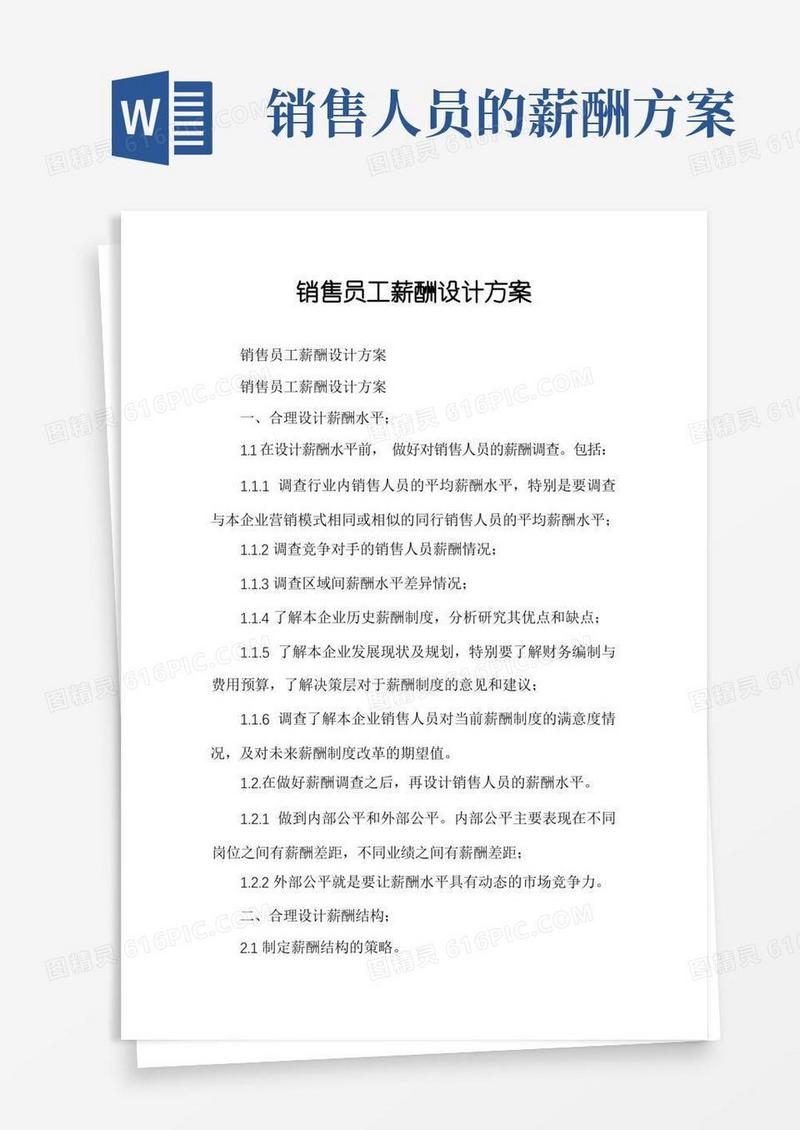 销售员工薪酬设计方案