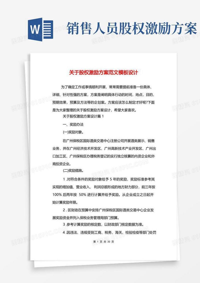 关于股权激励方案范文模板设计