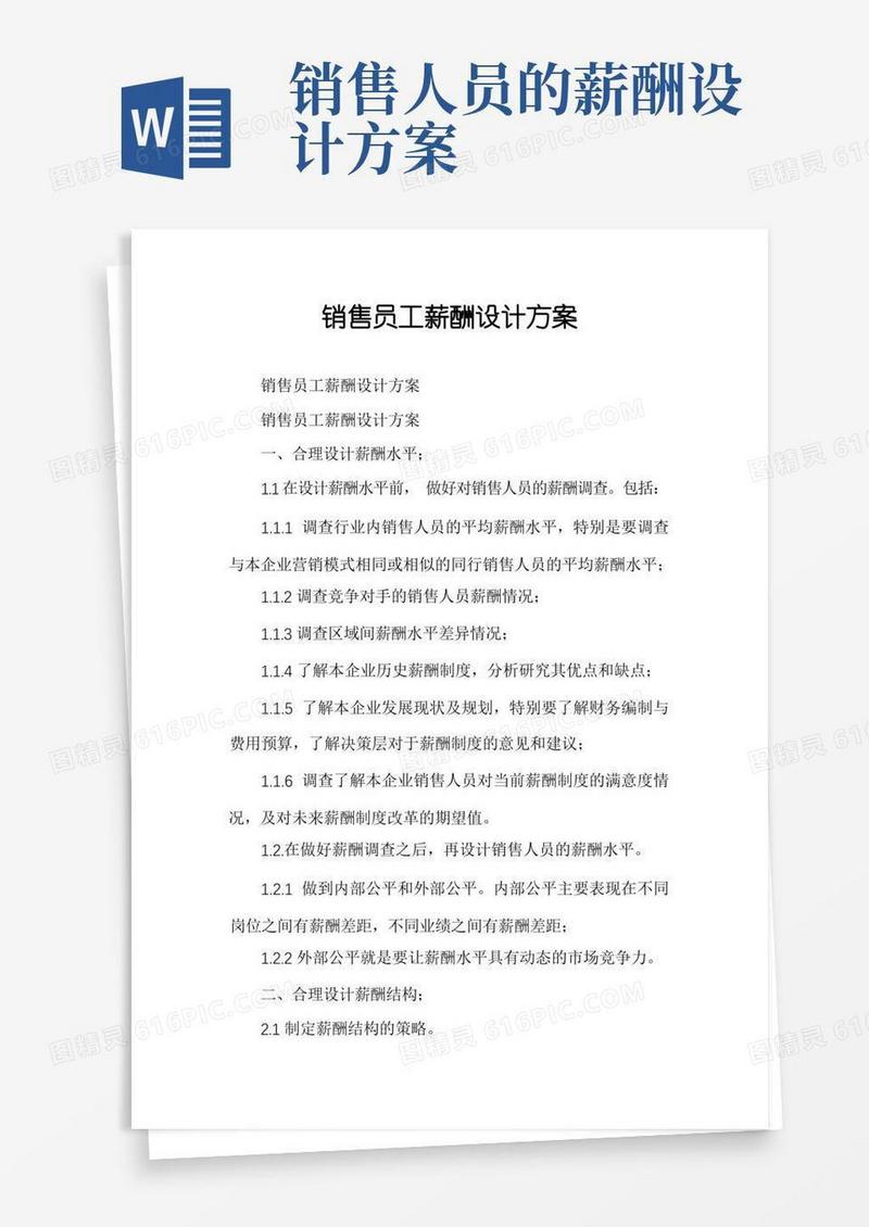销售员工薪酬设计方案
