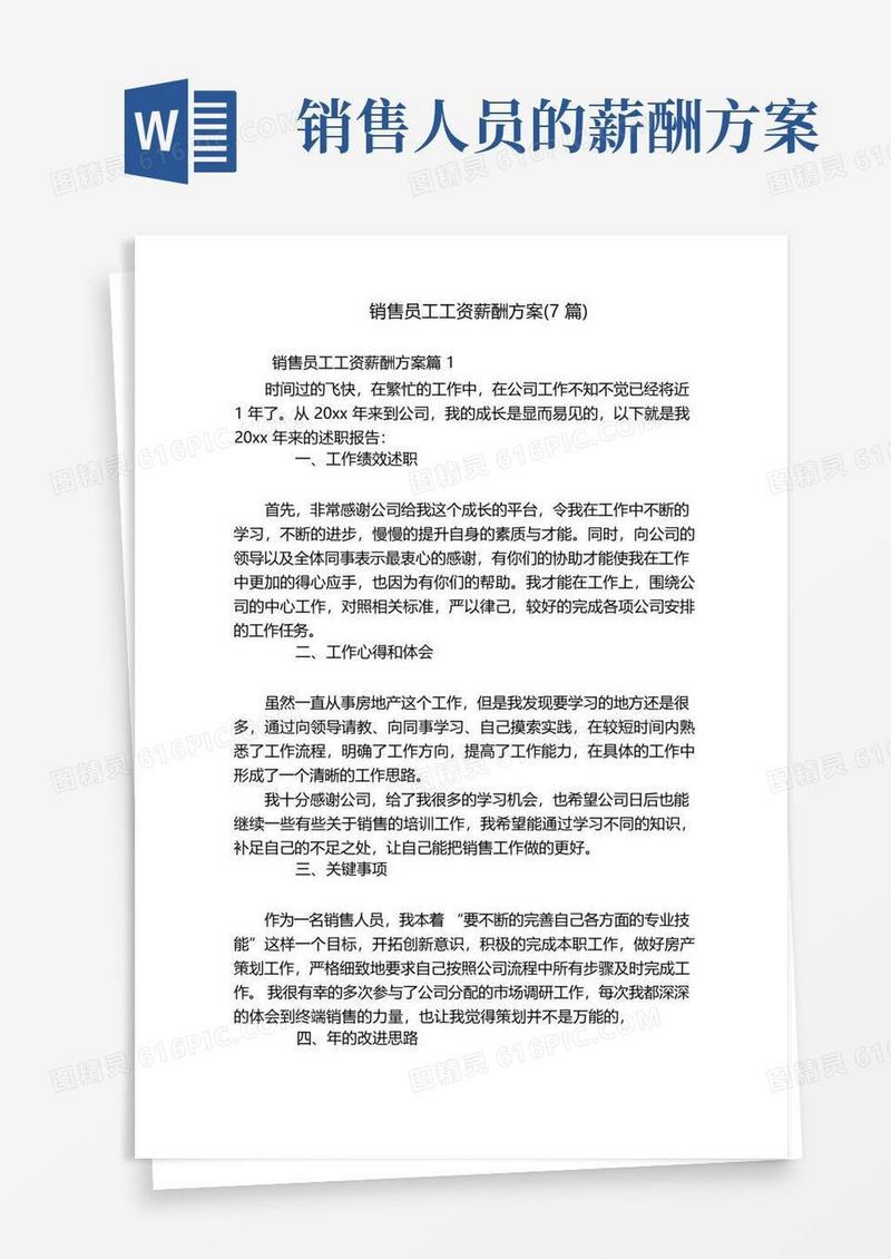 销售员工工资薪酬方案(7篇)