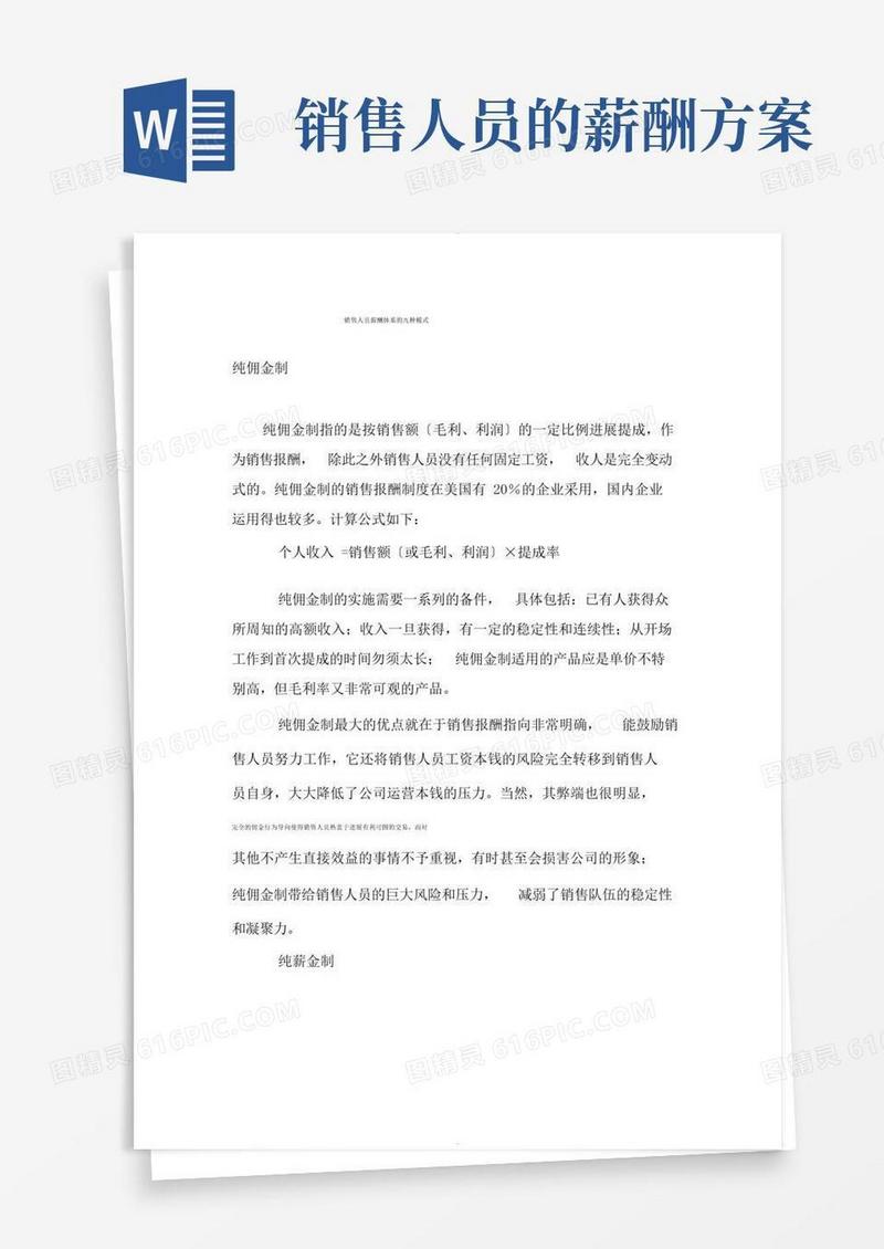 销售人员薪酬体系的九种模式