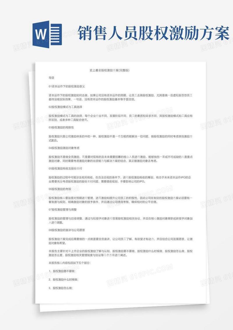 史上最全股权激励方案（完整版）