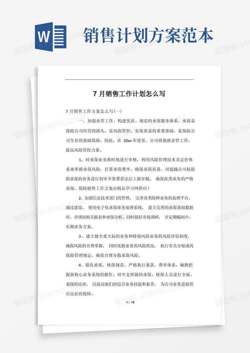 7月销售工作计划怎么写