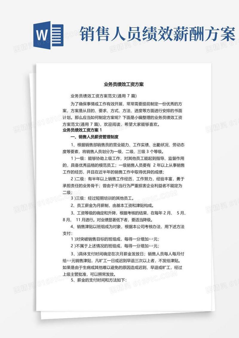 业务员绩效工资方案范文（通用7篇）