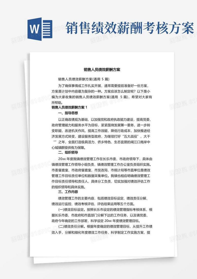 销售人员绩效薪酬方案（通用5篇）