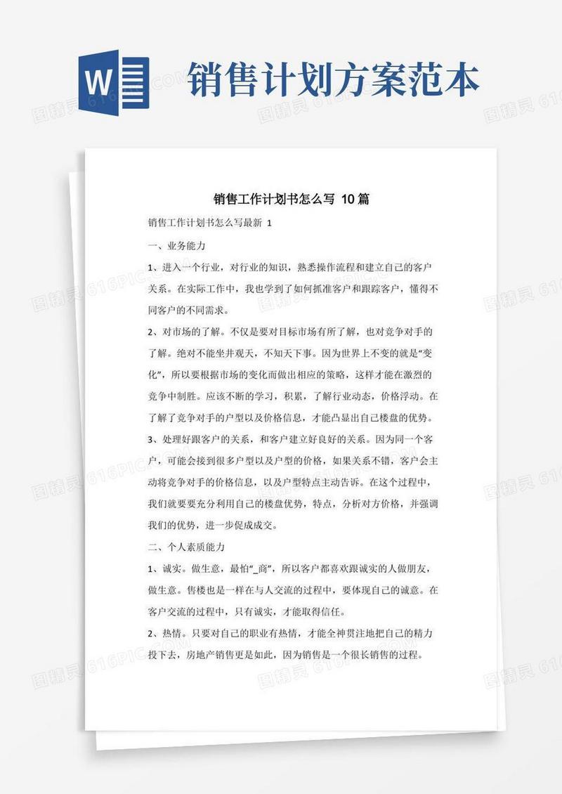 销售工作计划书怎么写