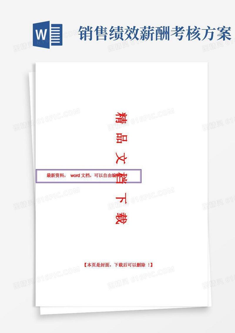 销售部绩效薪酬管理方案