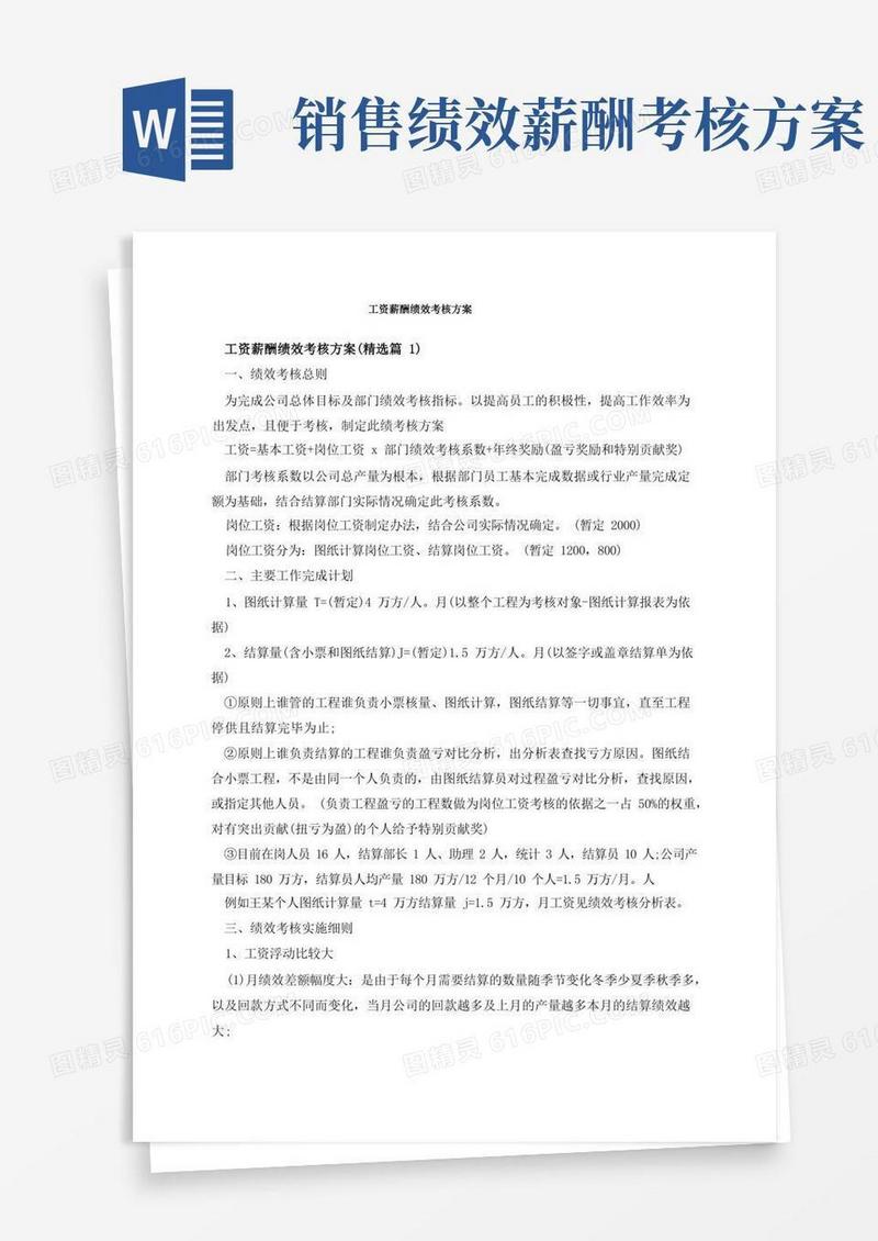 工资薪酬绩效考核方案