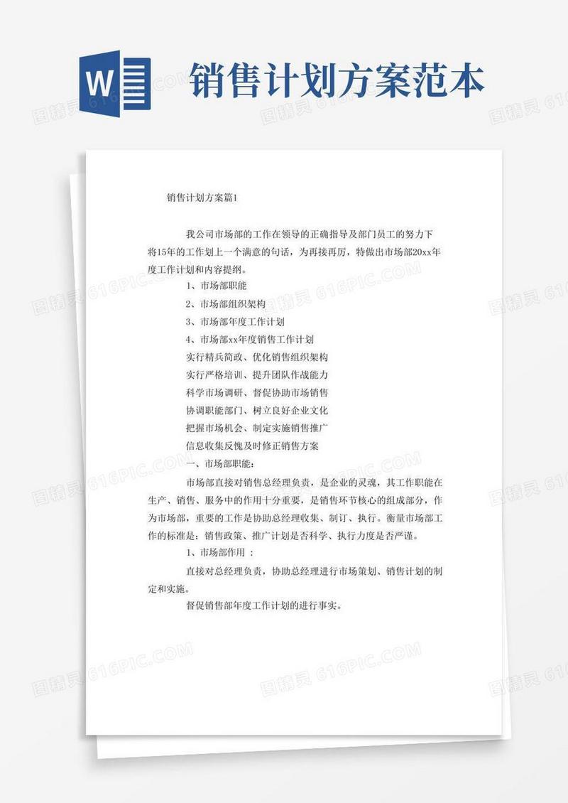 销售计划方案4篇