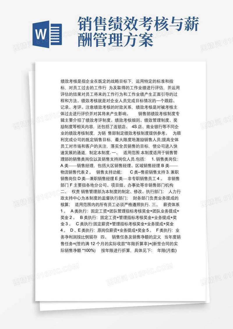销售部绩效薪酬管理制度