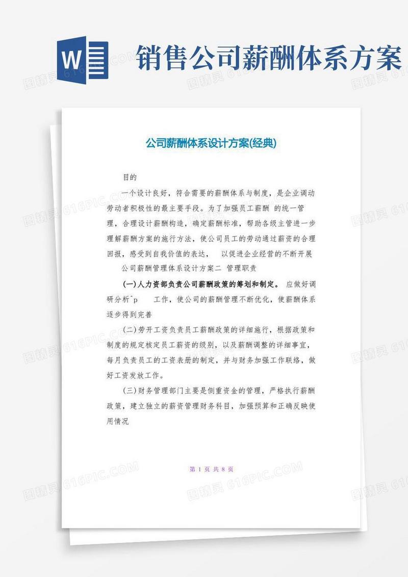 公司薪酬体系设计方案(经典)