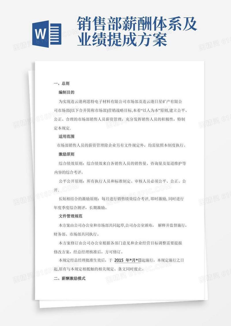 市场部销售人员薪酬激励方案