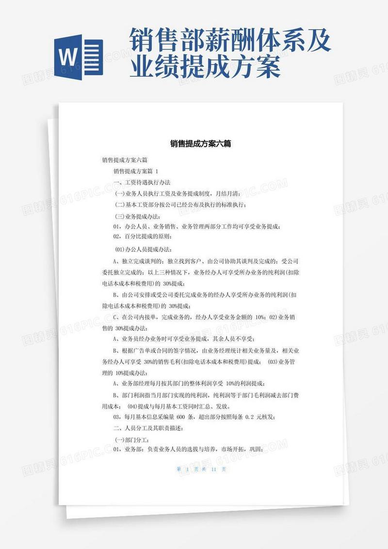 销售提成方案六篇