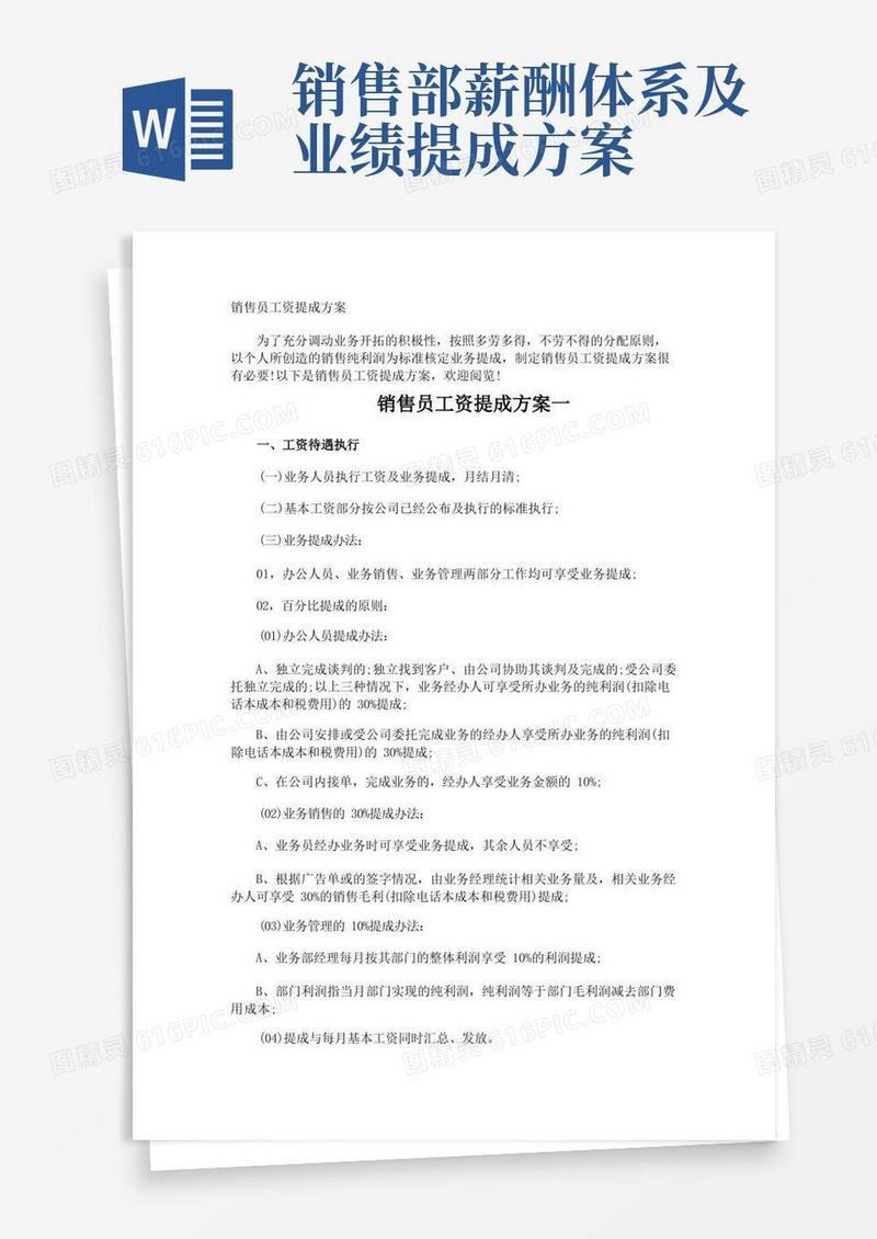 销售员工资提成方案