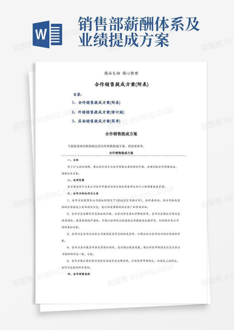 合作销售提成方案(附表)