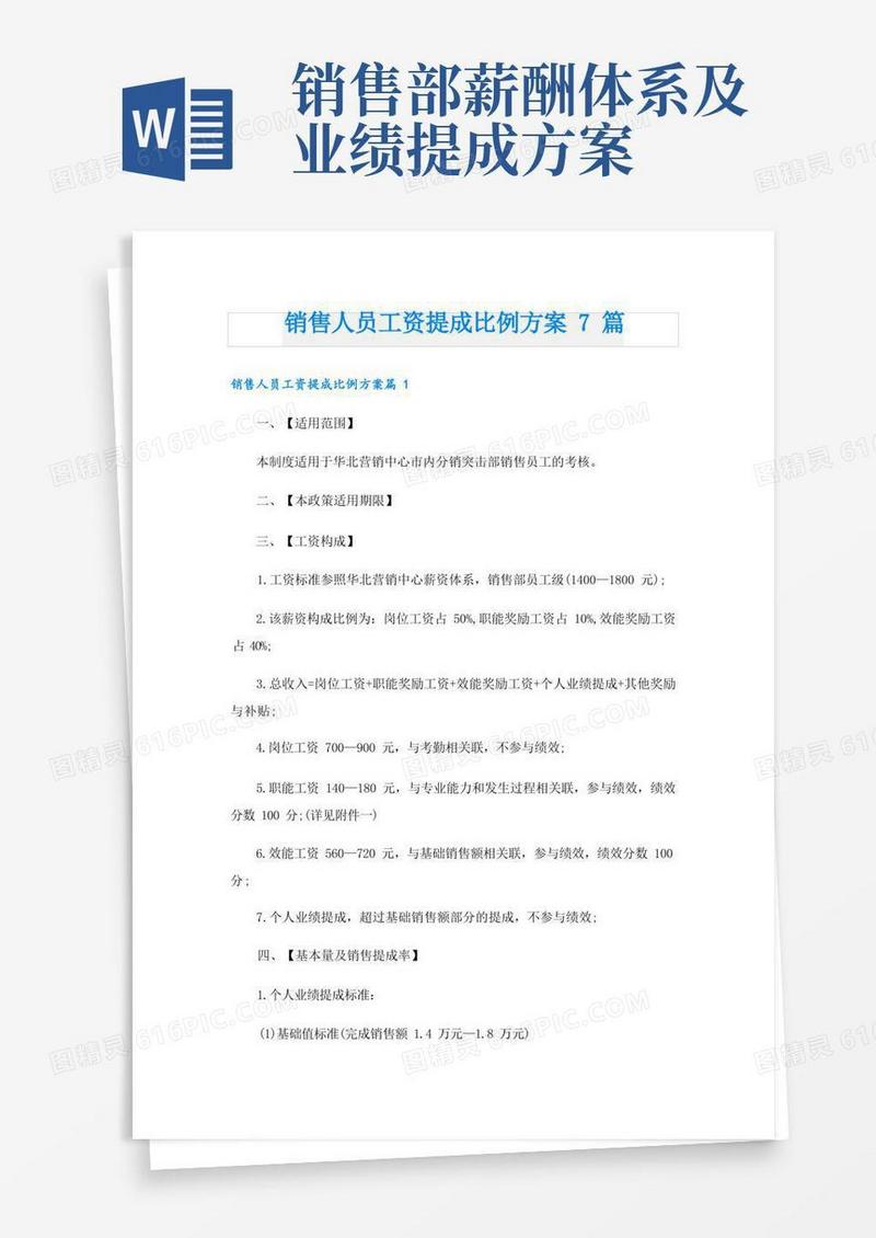 销售人员工资提成比例方案7篇