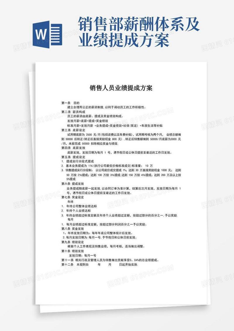 销售人员业绩提成方案