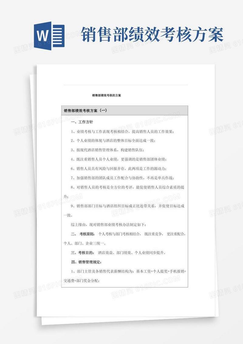 销售部绩效考核的方案