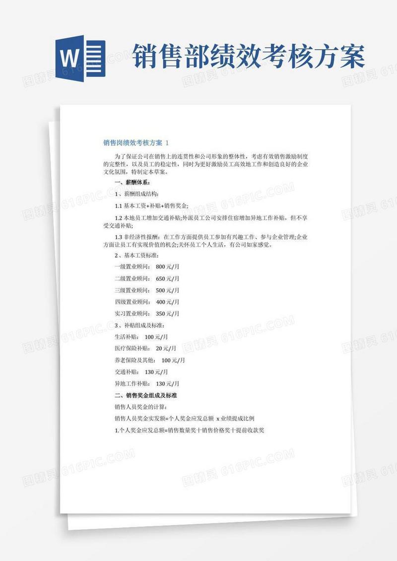 销售岗绩效考核方案