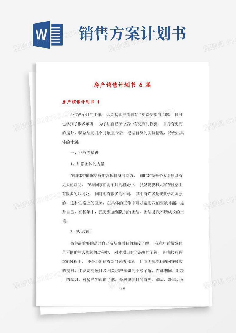 房产销售计划书6篇